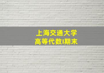 上海交通大学高等代数I期末