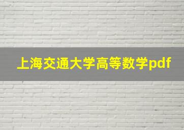 上海交通大学高等数学pdf