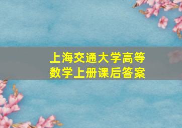 上海交通大学高等数学上册课后答案