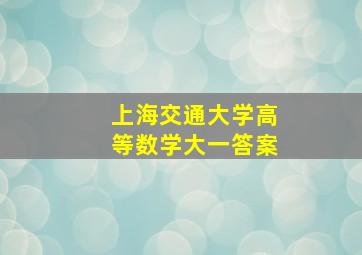 上海交通大学高等数学大一答案