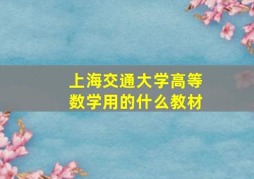 上海交通大学高等数学用的什么教材