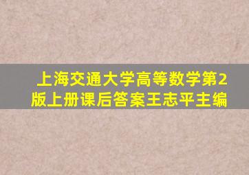 上海交通大学高等数学第2版上册课后答案王志平主编