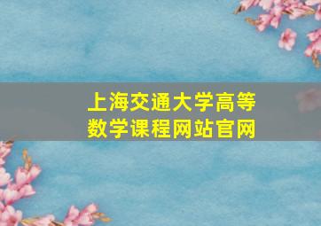 上海交通大学高等数学课程网站官网