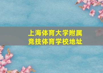 上海体育大学附属竞技体育学校地址