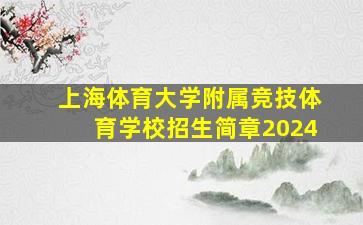 上海体育大学附属竞技体育学校招生简章2024