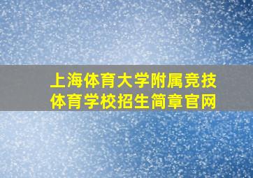 上海体育大学附属竞技体育学校招生简章官网