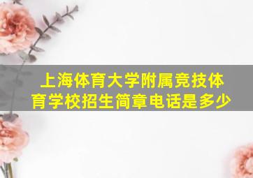 上海体育大学附属竞技体育学校招生简章电话是多少