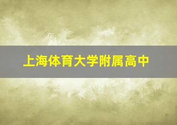 上海体育大学附属高中