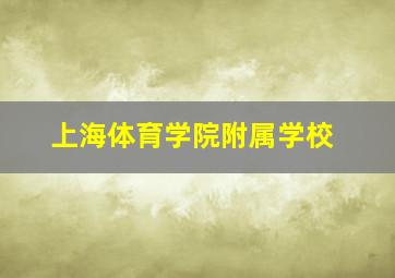 上海体育学院附属学校