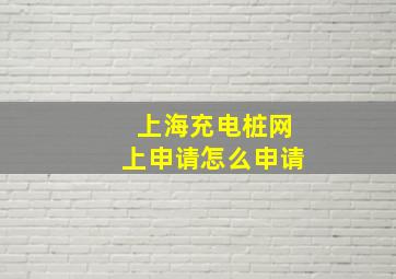 上海充电桩网上申请怎么申请