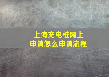 上海充电桩网上申请怎么申请流程