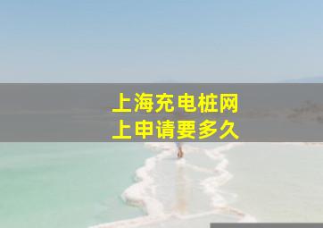 上海充电桩网上申请要多久