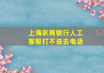 上海农商银行人工客服打不进去电话