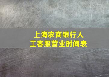 上海农商银行人工客服营业时间表