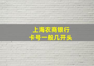 上海农商银行卡号一般几开头