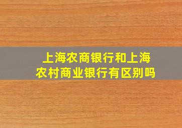 上海农商银行和上海农村商业银行有区别吗