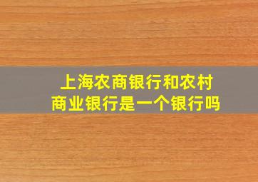 上海农商银行和农村商业银行是一个银行吗