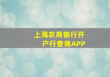 上海农商银行开户行查询APP