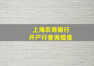 上海农商银行开户行查询短信