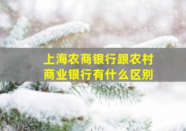 上海农商银行跟农村商业银行有什么区别