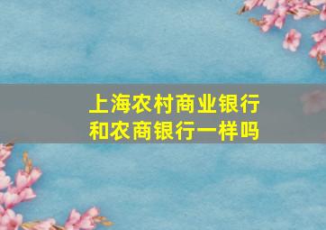 上海农村商业银行和农商银行一样吗