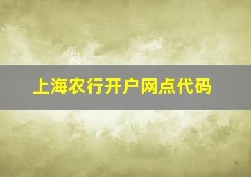 上海农行开户网点代码