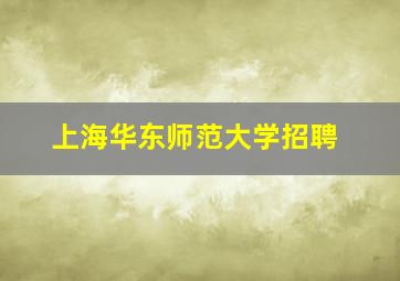 上海华东师范大学招聘