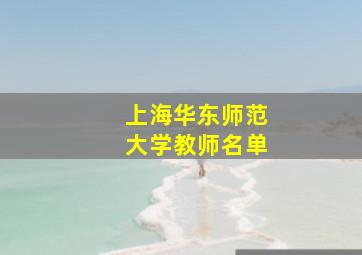 上海华东师范大学教师名单