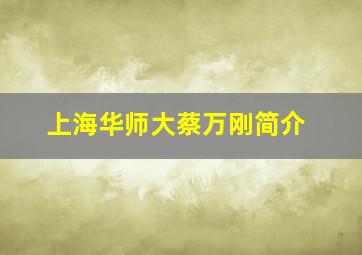 上海华师大蔡万刚简介