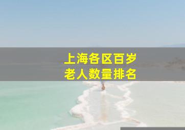 上海各区百岁老人数量排名