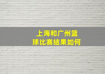 上海和广州篮球比赛结果如何