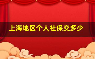 上海地区个人社保交多少