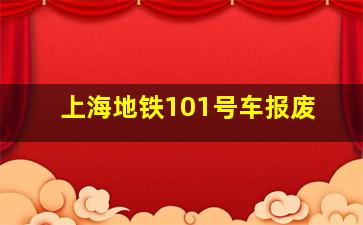 上海地铁101号车报废