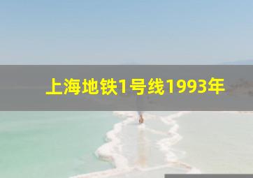 上海地铁1号线1993年