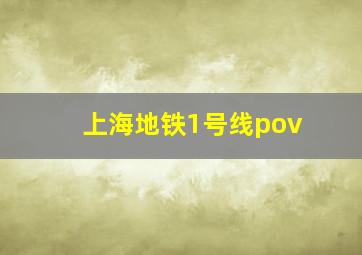 上海地铁1号线pov