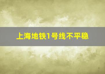 上海地铁1号线不平稳