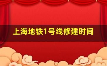 上海地铁1号线修建时间