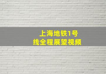 上海地铁1号线全程展望视频