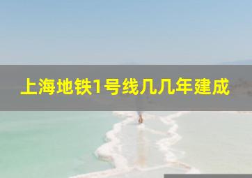 上海地铁1号线几几年建成