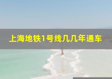 上海地铁1号线几几年通车