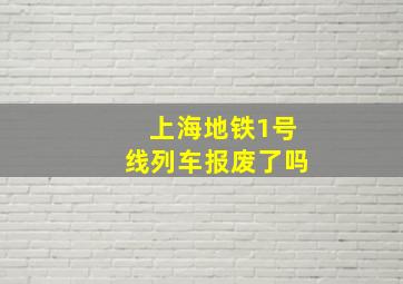 上海地铁1号线列车报废了吗