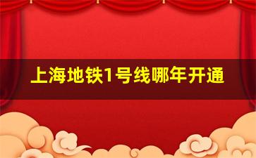 上海地铁1号线哪年开通