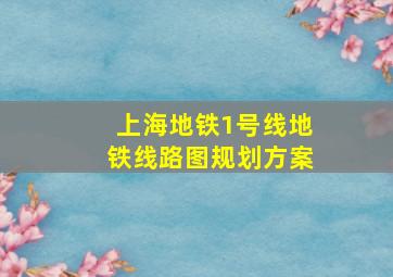 上海地铁1号线地铁线路图规划方案