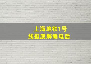 上海地铁1号线报废解编电话