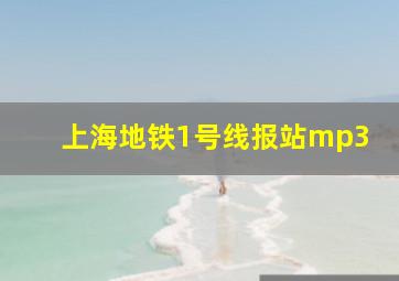 上海地铁1号线报站mp3