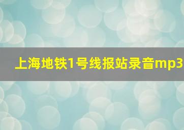 上海地铁1号线报站录音mp3