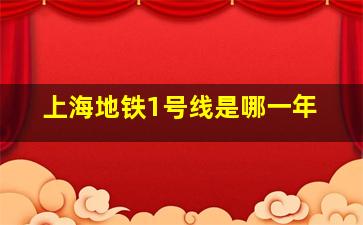 上海地铁1号线是哪一年