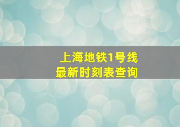 上海地铁1号线最新时刻表查询