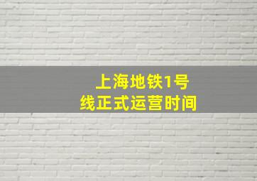 上海地铁1号线正式运营时间