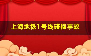 上海地铁1号线碰撞事故